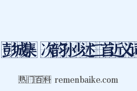 彭城集·次韵孙少述二首近义词是什么意思的图片